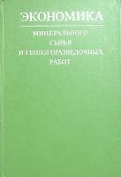 Книга Экономика, минерального сырья и геологоразведочных работ 1976 . Москва Твёрдая обл. 333 с. С ч