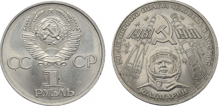 (12) Монета СССР 1981 год 1 рубль &quot;Ю.А.Гагарин&quot;  Медь-Никель  UNC
