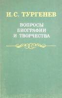Книга И.С.Тургенев вопросы биографии и творчества 1982 . Ленинград Твёрдая обл. 264 с. Без илл.