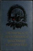 Книга Октябрьское вооруженное восстание в Петрограде 1956 Воспоминания Лениздат Твёрдая обл. 424 с. 