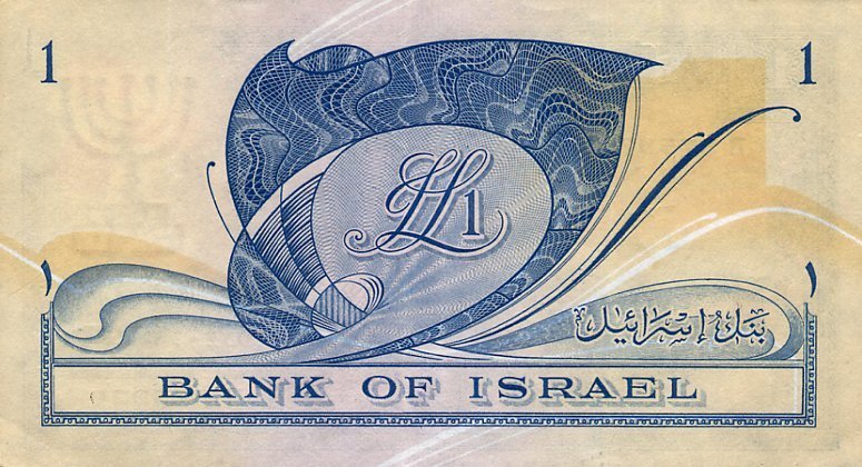 (№1955P-25a) Банкнота Израиль 1955 год &quot;1 Lira&quot; (Подписи: Eliezer (Siegfried) Hoofien  David Horowit