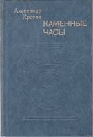 Книга Каменные часы 1984 А. Кротов Москва Твёрдая обл. 288 с. Без иллюстраций