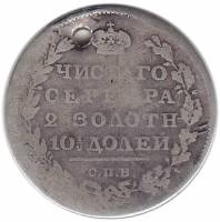 (1812, СПБ МФ) Монета Россия 1812 год 50 копеек  Орёл 1810 г. Серебро Ag 868  F