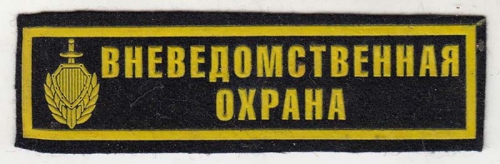 Нашивка  &quot;Вневедомственная охрана&quot;  