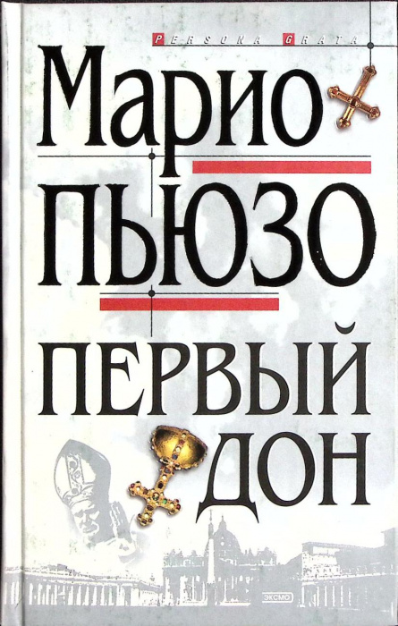 Книга &quot;Первый дон&quot; 2001 М. Пьюзо Москва Твёрдая обл. 448 с. Без илл.