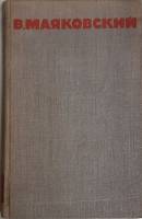Книга "Собрание сочинений (том 5)" 1968 В. Маяковский Москва Твёрдая обл. 566 с. С ч/б илл