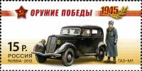 2012-018 Марка Россия ГАЗ-М1  Оружие Победы. Автомобильная техника III O