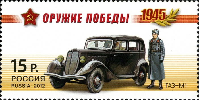 2012-018 Марка Россия ГАЗ-М1  Оружие Победы. Автомобильная техника III O