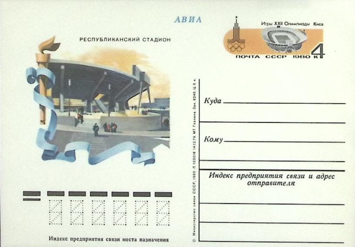 1980-год  Почтовая карточка ом СССР Республиканский стадион   ,  
