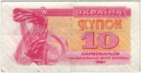 (1991) Банкнота (Купон) Украина 1991 год 10 карбованцев "Лыбедь"   VF