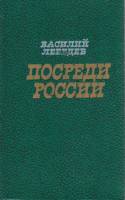 Книга Посреди России 1982 В. Лебедев Москва Твёрдая обл. 400 с. Без илл.