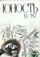 Журнал Юность 1987 № 6 Москва Мягкая обл. 110 с. С ч/б илл