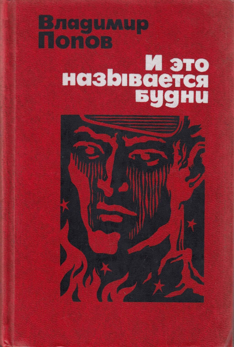 Книга &quot;И это называется будни&quot; В. Попов Москва 1976 Твёрдая обл. 800 с. Без иллюстраций
