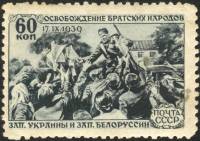1940-08  Марка СССР Раздача газет (Синяя)  Воссоединение с Западной Украиной и Белоруссией III O