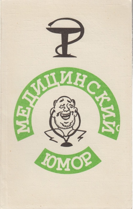 Книга Медицинский юмор 1995 , Москва Мягкая обл. 120 с. С ч/б илл