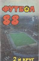 Книга Футбол 88 1988 Календарь-справочник Краснодар Мягкая обл. 94 с. С ч/б илл