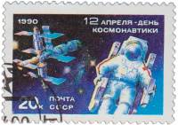 (1990-031) Марка СССР "Выход в открытый космос"   День космонавтики III Θ