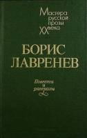 Книга Повести и рассказы 1987 Б. Лавренев Лениздат Твёрдая обл. 526 с. Без иллюстраций