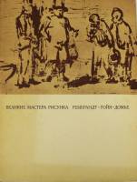 Книга Великие мастера рисунка. Рембрант, Гойя, Домье 1974 М. Флекель Москва Твёрд обл + суперобл 272