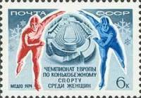 1974-005 Марка СССР Конькобежцы   Конькобежный спорт женщины ЧЕ III Θ