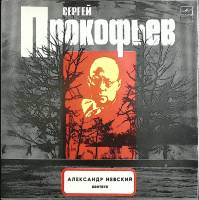 Пластинка виниловая "С. Прокофьев. А. Невский. Кантата" Мелодия 300 мм. (Сост. на фото.)