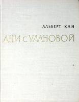 Книга-альбом Дни с Улановой 1963 А. Кан Москва Твёрдая обл. 230 с. С ч/б илл