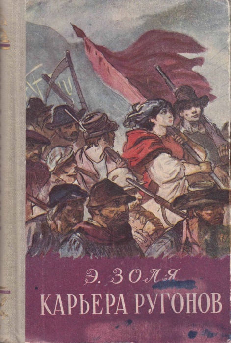 Книга &quot;Карьера Ругонов&quot; Э. Золя Москва 1955 Твёрдая обл. 334 с. С чёрно-белыми иллюстрациями