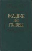 Книга "Всадник без головы" 1984 М. Рид Москва Твёрдая обл. 528 с. С ч/б илл