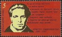 (1983-026) Марка Болгария "Х. Смирненский"   Х. Смирненский, 85 лет II Θ