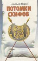 Книга Потомки скифов 1988 В. Владко Ленинград Твёрдая обл. 621 с. С ч/б илл
