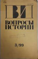 Журнал Вопросы истории 1999 № 3 Москва Мягкая обл. 176 с. Без илл.