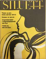 Журнал "Siluett" № 3, осень Таллин 1969 Мягкая обл. 63 с. С цв илл