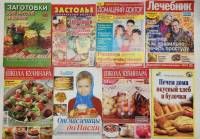 Набор журналов (8 шт) Заготовки Школа кулинара Печем дома хлеб и булочки  Домашний доктор Лечебник .