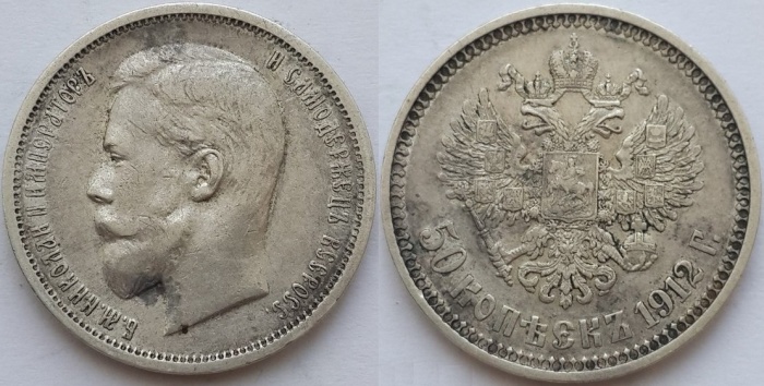 1912 ЭБ Монета Россия 50 копеек Николай II  Серебро Ag 900  VF