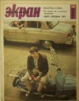 Журнал Советский экран 1965 № 18, сентябрь Москва Мягкая обл. 21 с. С цв илл