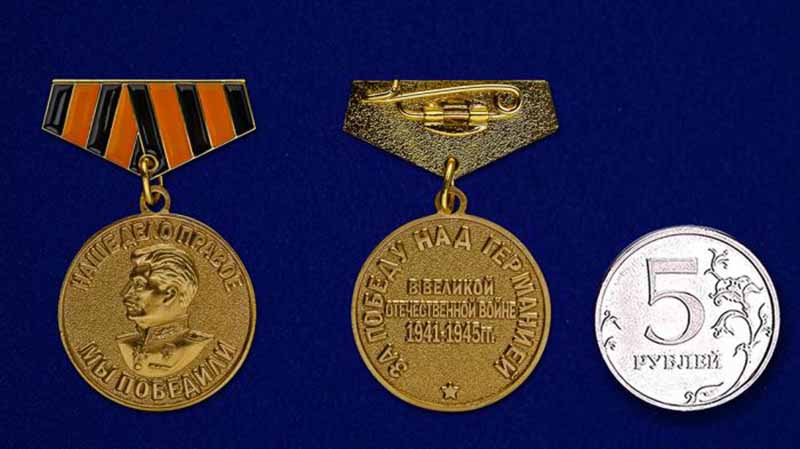 Медаль Россия &quot;За победу над Германией в ВОВ&quot; мини-копия 