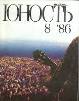 Журнал Юность 1986 № 8 Москва Мягкая обл. 96 с. С цв илл