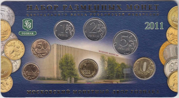 (2011ммд) Набор Россия 2011 год    UNC