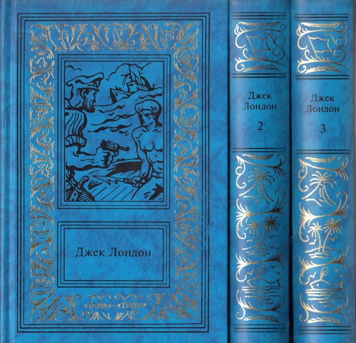 Книга &quot;Сочинения (3 тома)&quot; Д. Лондон Москва 1996 Твёрдая обл. 1 776 с. С чёрно-белыми иллюстрациями