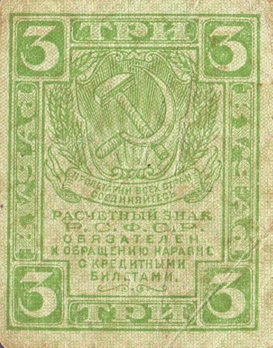 (3 рубля) Банкнота РСФСР 1919 год 3 рубля   , VF
