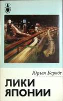 Книга Лики Японии 1988 Ю. Берндт Москва Мягкая обл. 293 с. С цв илл