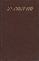 Книга Смерть Цезаря. Красная шкатулка 1993 Р. Стаут СПб Твёрдая обл. 384 с. Без илл.