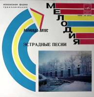 Пластинка виниловая Р. Паулс Эстрадные песни Мелодия 300 мм. Excellent