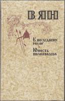 Книга К "последнему морю". Юность полководца 1981 В. Ян Москва Твёрдая обл. 512 с. С ч/б илл