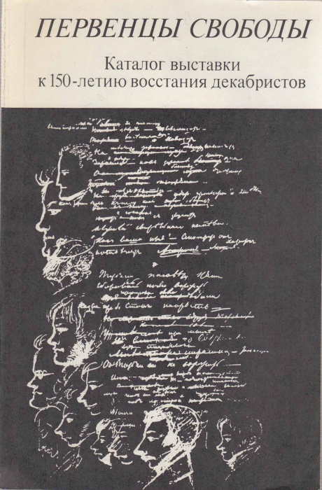 Книга &quot;Первенцы свободы&quot; , Москва 1981 Мягкая обл. 72 с. С чёрно-белыми иллюстрациями