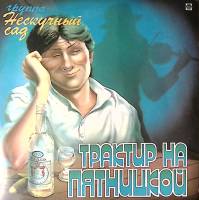 Пластинка виниловая Нескучный сад Трактир на Пятницкой RD 300 мм. Excellent