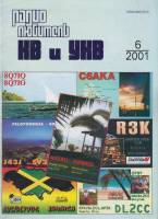 Журнал Радиолюбитель КВ и УКВ 2001 № 6/2001 Москва Мягкая обл. 40 с. С ч/б илл