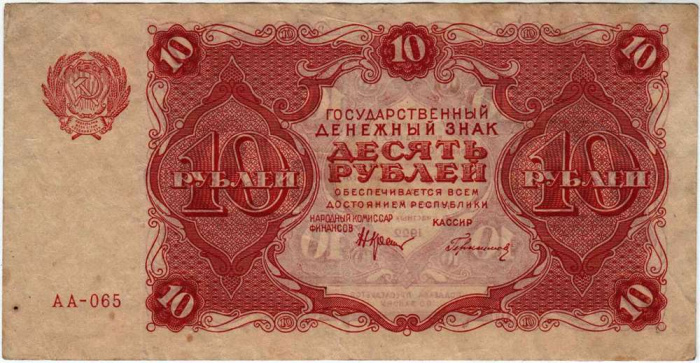 (Герасимовский) Банкнота РСФСР 1922 год 10 рублей    VF