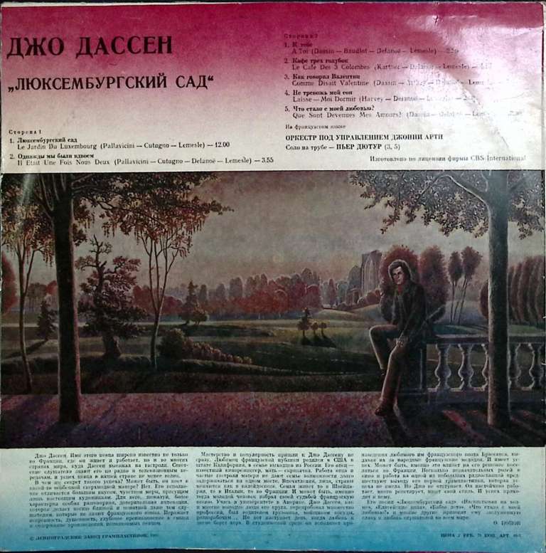 Пластинка виниловая Джо Дассен Люксембургский сад Мелодия 300 мм. Excellent