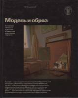 Книга Модель и образ 1986 Г. Ельшевская Москва Твёрдая обл. 210 с. С цв илл